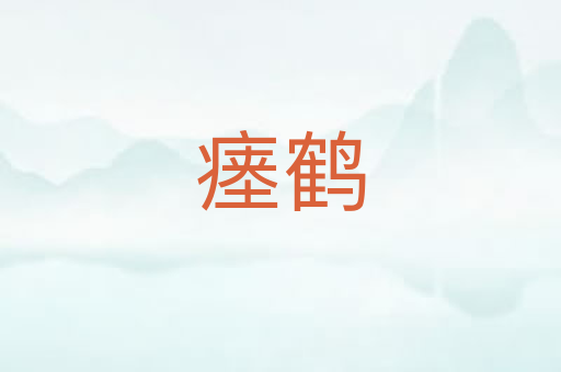 瘗鹤