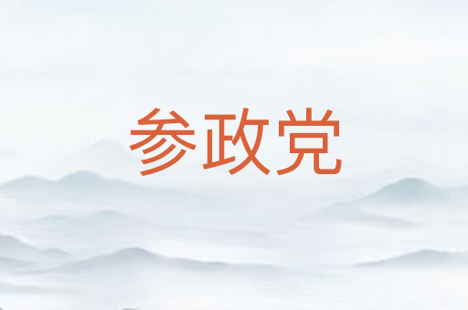 参政党
