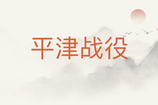 平津战役