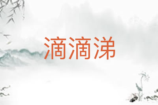 滴滴涕