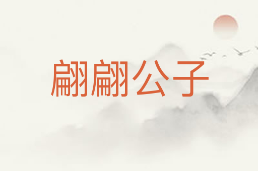 翩翩公子