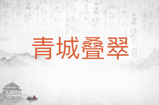 青城叠翠