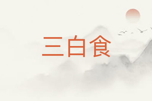 三白食
