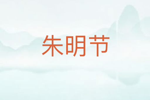 朱明节