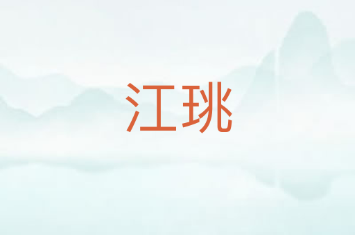 江珧