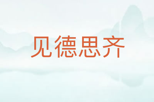 见德思齐
