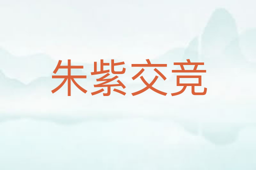 朱紫交竞