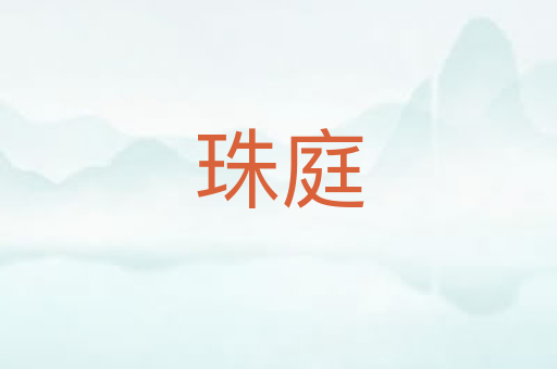 珠庭