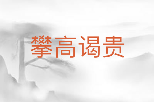 攀高谒贵