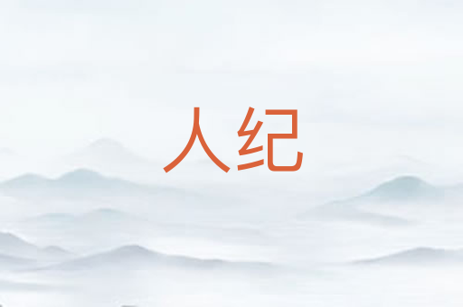 人纪