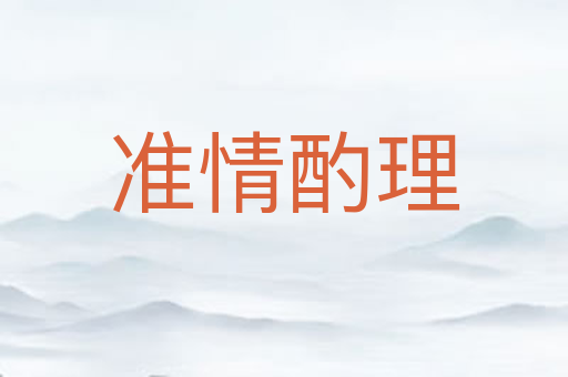 准情酌理