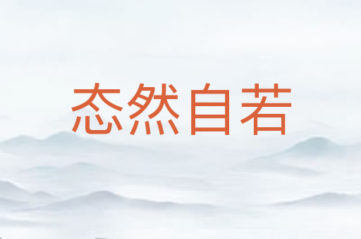 态然自若