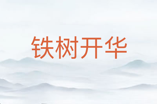 铁树开华