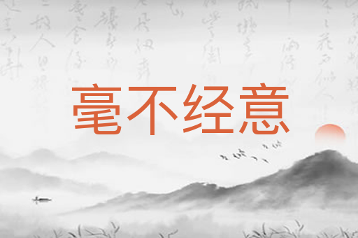 毫不经意
