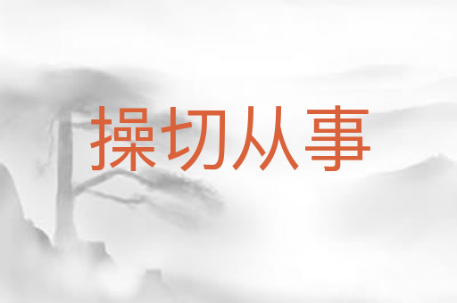 操切从事