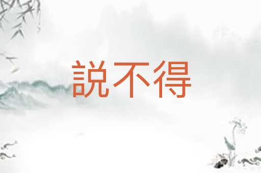 説不得