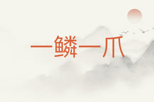 一鳞一爪