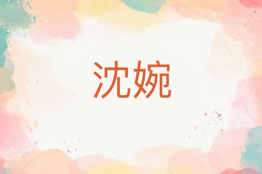 沈婉