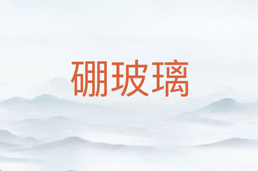 硼玻璃