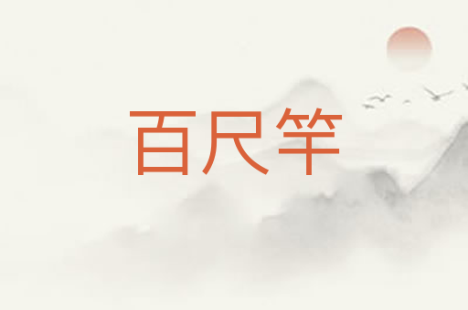 百尺竿