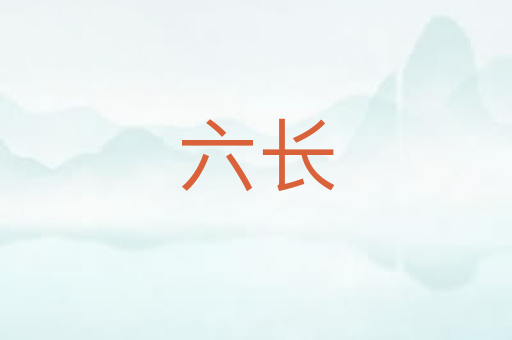 六长