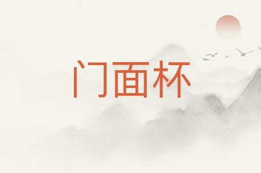 门面杯
