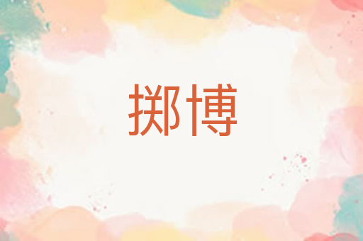 掷博