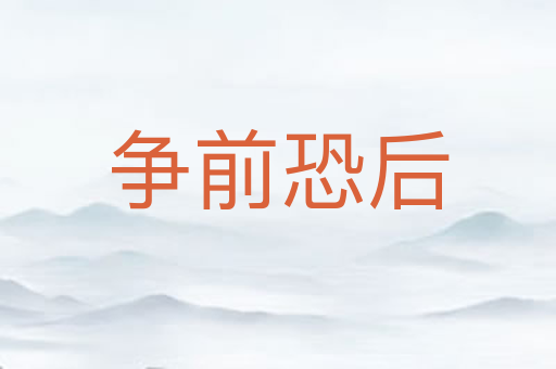 争前恐后