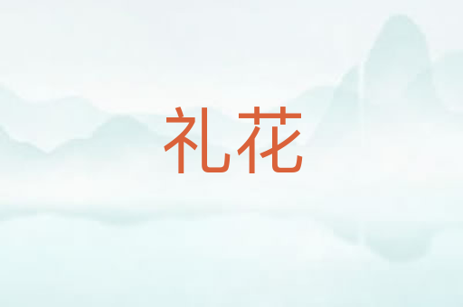 礼花