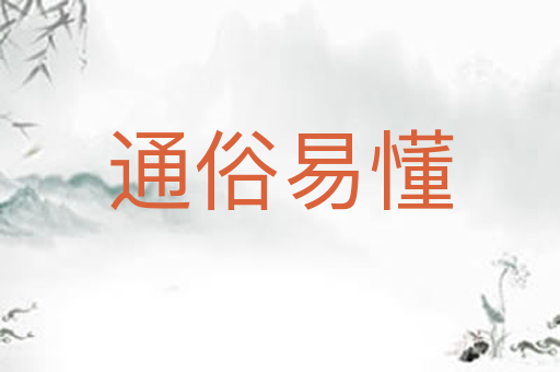 通俗易懂