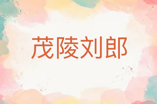 茂陵刘郎