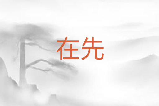 在先