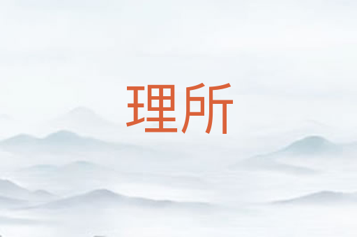 理所