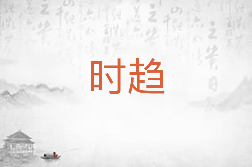 时趋