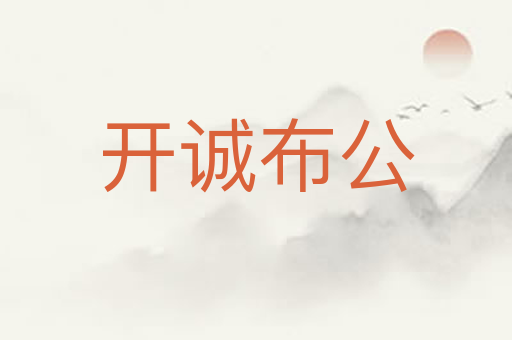 开诚布公