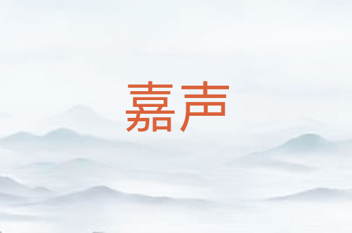 嘉声