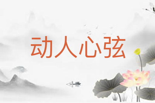 动人心弦
