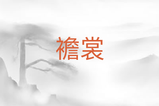襜裳