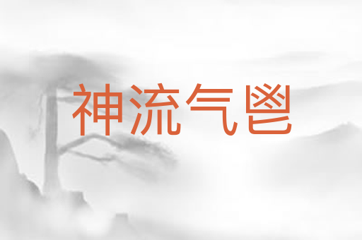 神流气鬯