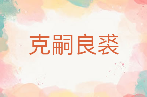 克嗣良裘