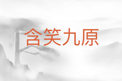 含笑九原