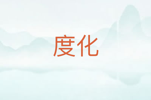 度化