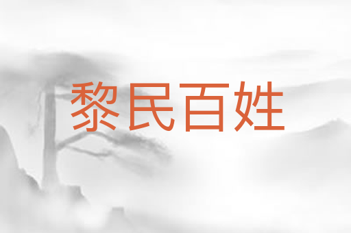 黎民百姓