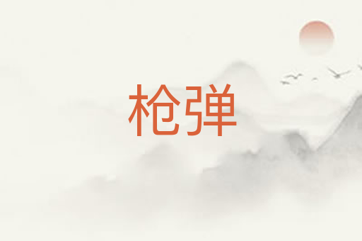 枪弹
