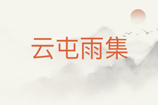 云屯雨集