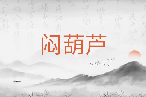 闷葫芦