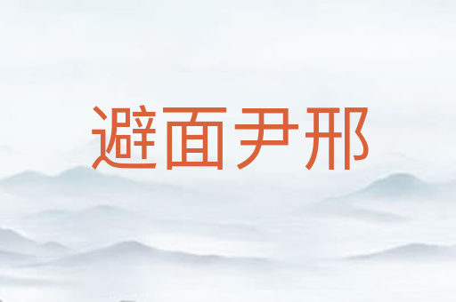避面尹邢