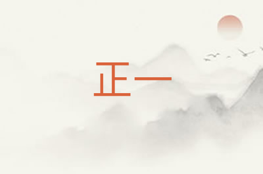 正一