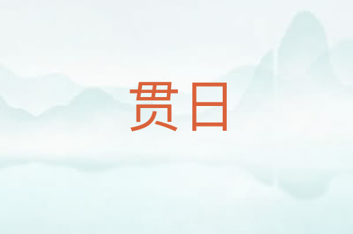 贯日