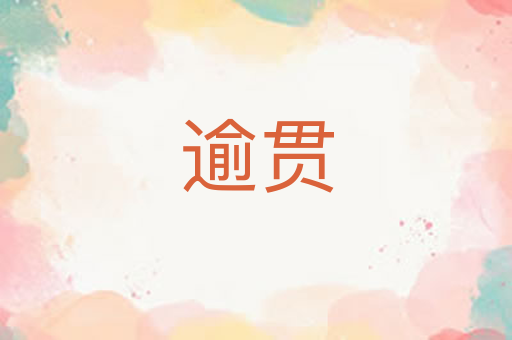 逾贯